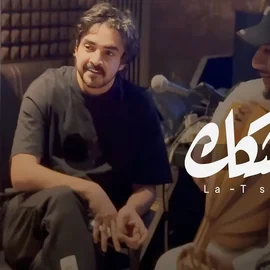 كلمات أغنية لا تشك - فلاح المسردي