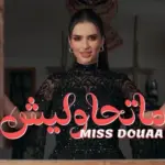 كلمات أغنية ماتحاوليش - ميس دعاء