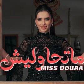 كلمات أغنية ماتحاوليش - ميس دعاء