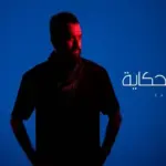 كلمات أغنية ماخلصتش الحكاية - كريم محسن