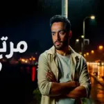 كلمات أغنية مرتاح كده - رامي جمال