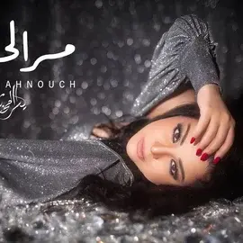 كلمات أغنية مر الحلو - يسرا محنوش
