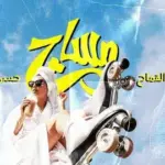 كلمات أغنية مساج - محمد قماح وحسن أبو الروس