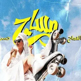 كلمات أغنية مساج - محمد قماح وحسن أبو الروس
