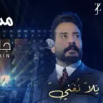 كلمات أغنية مشتاك - جلال الزين