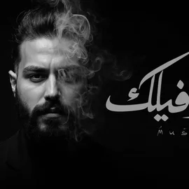 كلمات أغنية مش صافيلك - مسلم - احمد