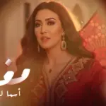 كلمات أغنية مغاربة - اسما لمنور
