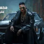 كلمات أغنية مفيش طبطبة - محمد رمضان