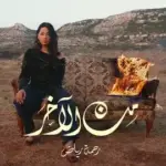 كلمات أغنية من الآخر - رحمة رياض