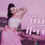 كلمات أغنية هيبة وحلا - رورو حرب