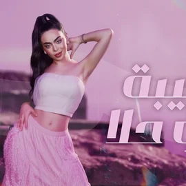 كلمات أغنية هيبة وحلا - رورو حرب