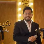 كلمات أغنية هيمان - ياسر عبدالوهاب