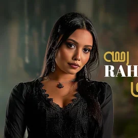 كلمات أغنية ياترى - رحمة