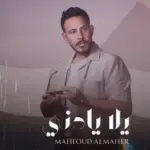 كلمات أغنية يلا يا دني - محفوض الماهر