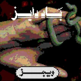كلمات أغنية Bad Days - ويجز