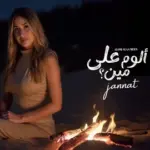 كلمات أغاني ألبوم ألوم على مين - جنات