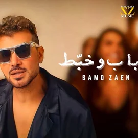 البوم باب وخبط سامو زين