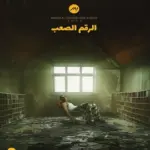 البوم الرقم الصعب - بدر الشعيبي