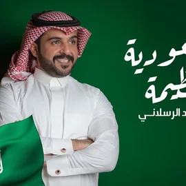 كلمات أغنية السعودية عظيمة - ماجد الرسلاني