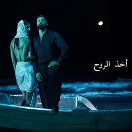 كلمات أغنية آخذ الروح - سيف نبيل