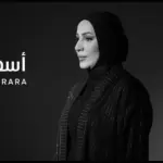 كلمات أغنية آسف لمين - نداء شرارة