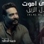 كلمات أغنية أتمنى أموت - جلال الزين