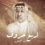كلمات أغنية أربع حروف - بدر الحبيش