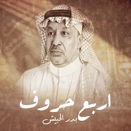 كلمات أغنية أربع حروف - بدر الحبيش
