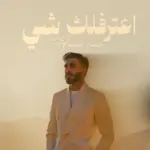 كلمات أغنية أعترفلك شي - حسن نسيم
