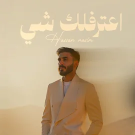 كلمات أغنية أعترفلك شي - حسن نسيم