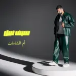 كلمات أغنية أم الشامات - سيف نبيل