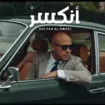 كلمات أغنية أنكسر - سلطان العماني
