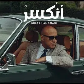 كلمات أغنية أنكسر - سلطان العماني