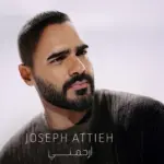 كلمات أغنية إرحمني - جوزيف عطية