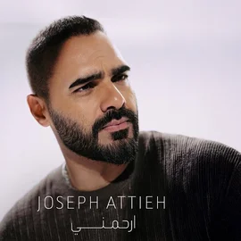كلمات أغنية إرحمني - جوزيف عطية