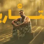 كلمات أغنية التاريخ - بدر الشعيبي
