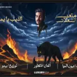 كلمات أغنية الذيب يايمه - متعب الشعلان