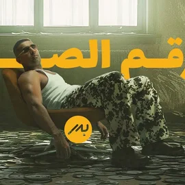 كلمات أغنية الرقم الصعب - بدر الشعيبي