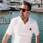 كلمات أغنية العاشق أناني - نعيم الشيخ