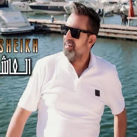 كلمات أغنية العاشق أناني - نعيم الشيخ