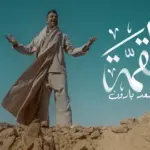 كلمات أغنية القمة - سعد بارون