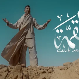 كلمات أغنية القمة - سعد بارون