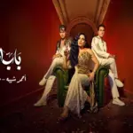 كلمات أغنية باب الجدعنة - احمد شيبه وعنبه ومروة نصر