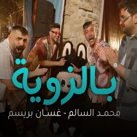 كلمات أغنية بالزوية - محمد السالم وغسان بريسم