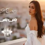 كلمات أغنية بس بس - زينب حسن