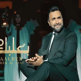 كلمات أغنية بعلبك - نادر الأتات