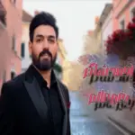 كلمات أغنية بغير عالم - احمد شاكر