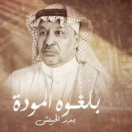كلمات أغنية بلغوه المودة - بدر الحبيش
