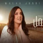 كلمات أغنية تجمل - ولاء الجندي