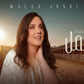 كلمات أغنية تجمل - ولاء الجندي